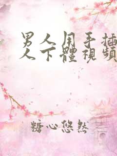 男人用手插入女人下体视频