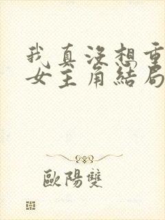 我真没想重生啊女主角结局