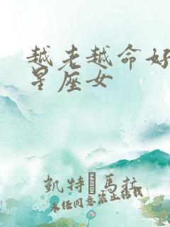 越老越命好享福星座女