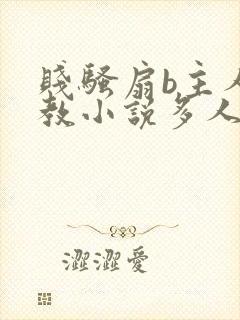 贱骚扇b主人调教小说多人