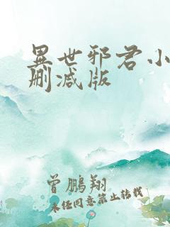 异世邪君小说无删减版