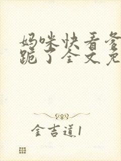 妈咪快看爹地又跪了全文免费阅读