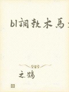 bl调教木马文