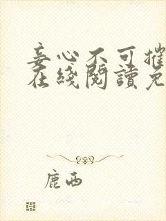 妾心不可摧小说在线阅读免费