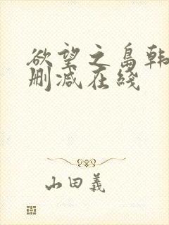 欲望之岛韩国无删减在线