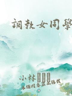 调教女同学vk
