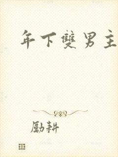 年下双男主骨科