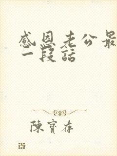 感恩老公最暖心一段话