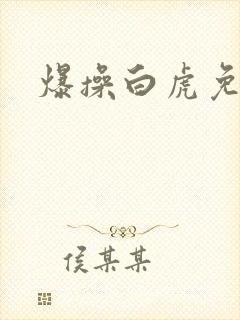 爆操白虎免费