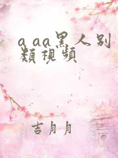 a aa黑人别类视频