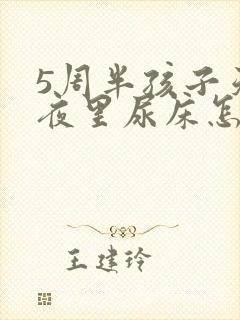 5周半孩子天天夜里尿床怎么回事