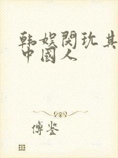 韩娱闵玧其女主中国人