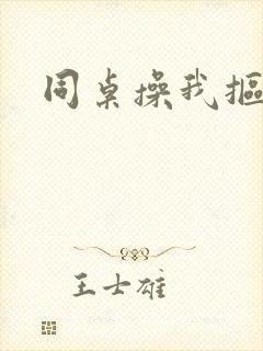 同桌操我抠我逼