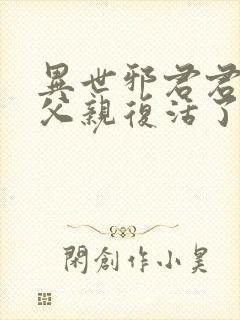 异世邪君君莫邪父亲复活了吗