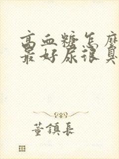 高血糖怎么调理最好尿很臭