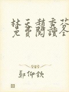 林天赵秀芬小说免费阅读全文下载