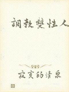 调教双性人阴蒂