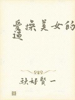 爱操美女的小逼逼