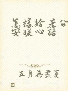 怎样给老公说早安暖心话