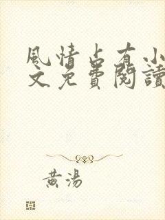 风情占有小说全文免费阅读笔趣阁