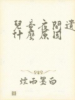 儿童夜间遗尿是什么原因