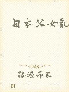日本父女乱论