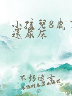 小孩儿8岁了,还尿床