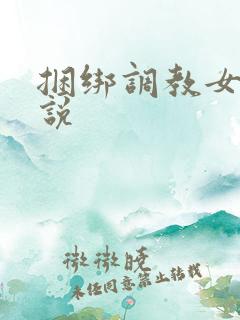 捆绑调教女奴小说