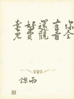 幸好还有你短剧免费观看全集