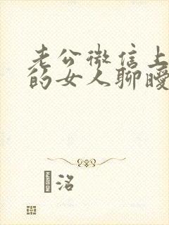 老公微信上和别的女人聊暧昧怎么办