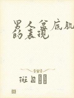 男人盆底肌松弛的表现