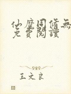 仙魔同修无弹窗免费阅读