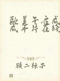 欧美午夜成午夜成年片在线观看