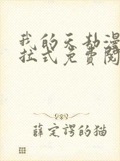 我的天劫漫画下拉式免费阅读六漫画