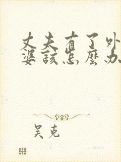 丈夫有了外遇老婆该怎么办