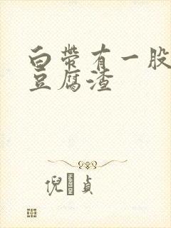 白带有一股腥味豆腐渣