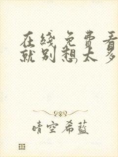 在线免费看爱我就别想太多