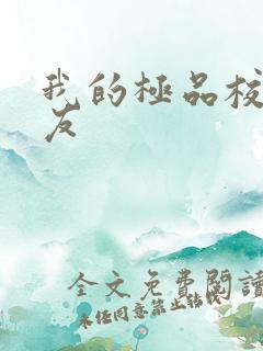 我的极品校花女友