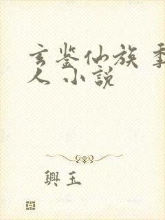 玄鉴仙族 季越人 小说