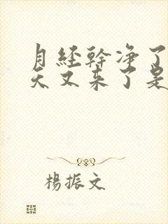 月经干净了10天又来了是怎么回事