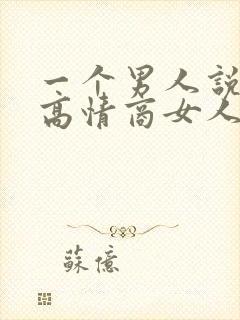 一个男人说想你高情商女人怎么回答