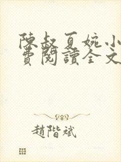 陈叔夏婉小说免费阅读全文无弹窗