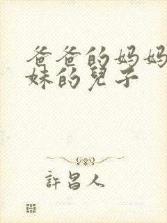 爸爸的妈妈的妹妹的儿子