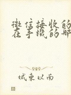 微信接收的文件在手机的哪个文件夹