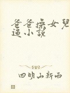 爸爸操女儿的逼逼小说