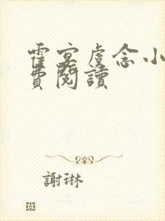 霍宴虞念小说免费阅读