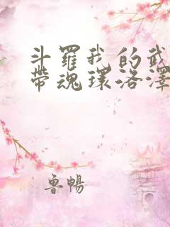 斗罗我的武魂自带魂环洛泽