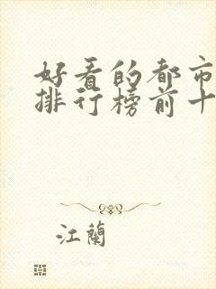 好看的都市小说排行榜前十