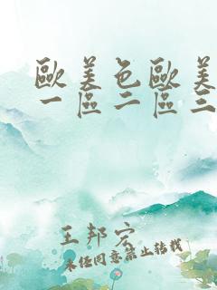 欧美色欧美亚洲一区二区三区