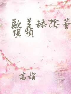 欧美舔阴蒂高潮视频